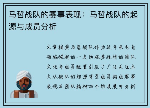 马哲战队的赛事表现：马哲战队的起源与成员分析