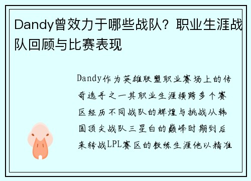 Dandy曾效力于哪些战队？职业生涯战队回顾与比赛表现