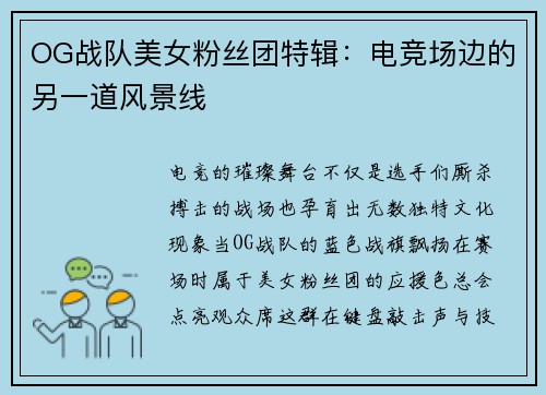 OG战队美女粉丝团特辑：电竞场边的另一道风景线