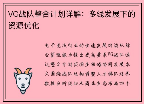 VG战队整合计划详解：多线发展下的资源优化