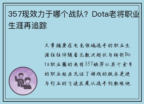 357现效力于哪个战队？Dota老将职业生涯再追踪