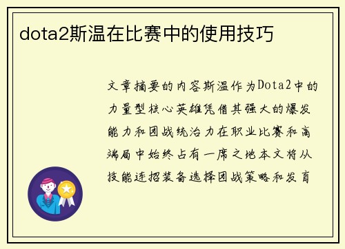 dota2斯温在比赛中的使用技巧