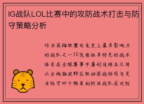 IG战队LOL比赛中的攻防战术打击与防守策略分析