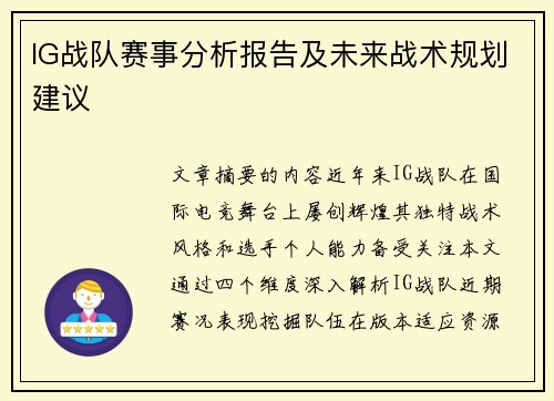 IG战队赛事分析报告及未来战术规划建议