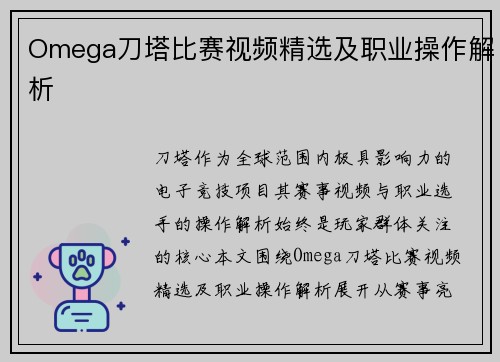 Omega刀塔比赛视频精选及职业操作解析