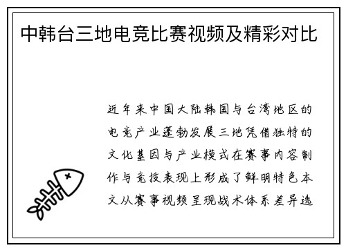 中韩台三地电竞比赛视频及精彩对比