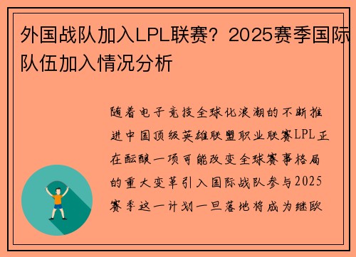 外国战队加入LPL联赛？2025赛季国际队伍加入情况分析