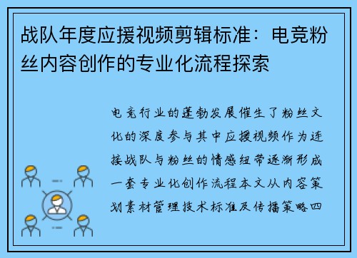 战队年度应援视频剪辑标准：电竞粉丝内容创作的专业化流程探索