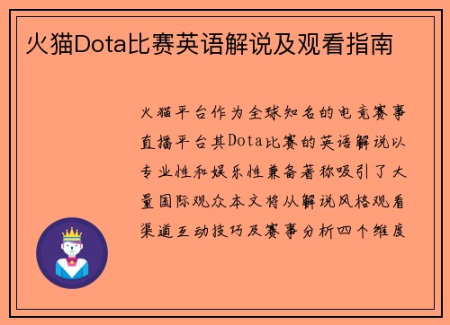 火猫Dota比赛英语解说及观看指南