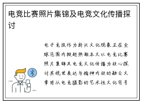 电竞比赛照片集锦及电竞文化传播探讨