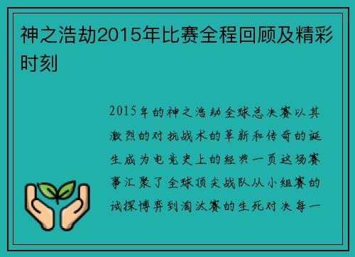 神之浩劫2015年比赛全程回顾及精彩时刻