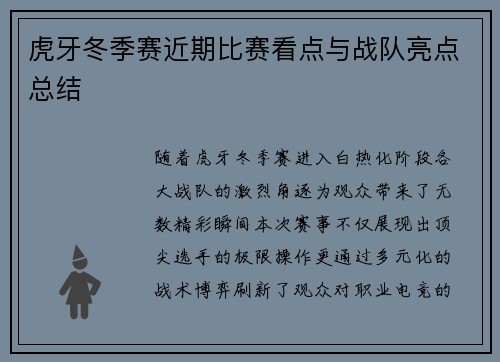 虎牙冬季赛近期比赛看点与战队亮点总结