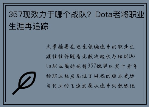 357现效力于哪个战队？Dota老将职业生涯再追踪
