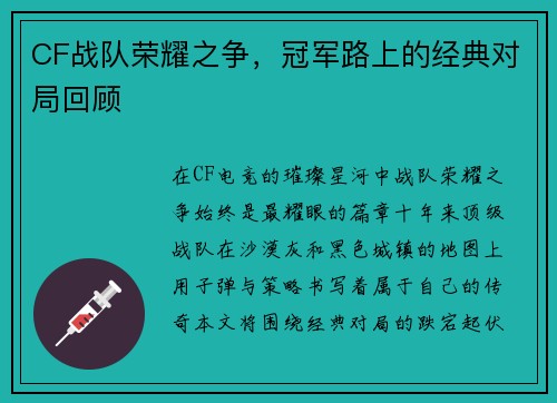 CF战队荣耀之争，冠军路上的经典对局回顾