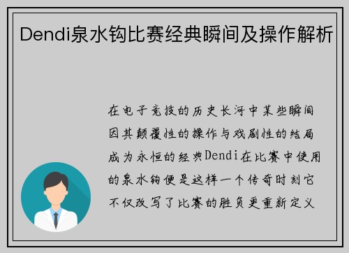 Dendi泉水钩比赛经典瞬间及操作解析