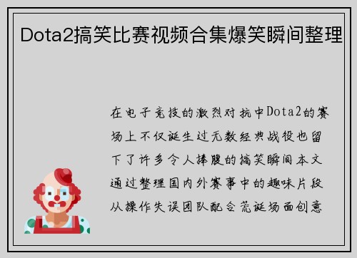 Dota2搞笑比赛视频合集爆笑瞬间整理